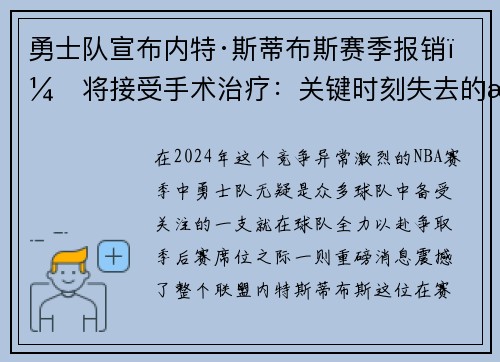 勇士队宣布内特·斯蒂布斯赛季报销，将接受手术治疗：关键时刻失去的战力