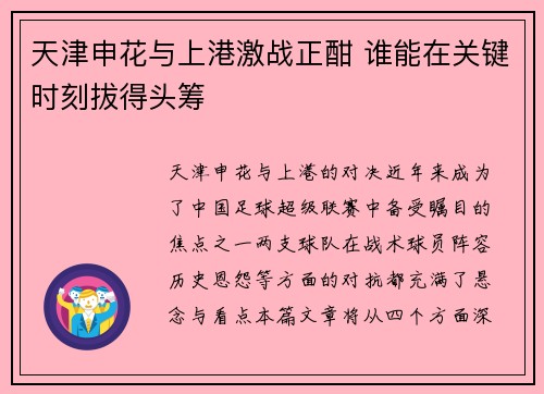 天津申花与上港激战正酣 谁能在关键时刻拔得头筹