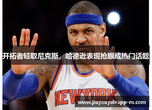 开拓者轻取尼克斯，哈德逊表现抢眼成热门话题
