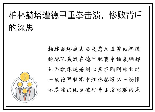柏林赫塔遭德甲重拳击溃，惨败背后的深思