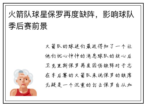 火箭队球星保罗再度缺阵，影响球队季后赛前景