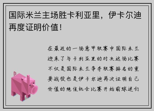 国际米兰主场胜卡利亚里，伊卡尔迪再度证明价值！