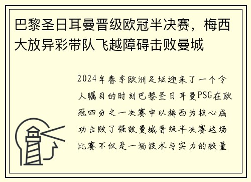 巴黎圣日耳曼晋级欧冠半决赛，梅西大放异彩带队飞越障碍击败曼城