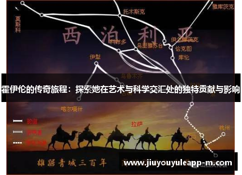 霍伊伦的传奇旅程：探索她在艺术与科学交汇处的独特贡献与影响