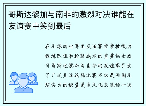 哥斯达黎加与南非的激烈对决谁能在友谊赛中笑到最后