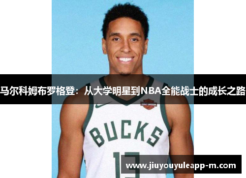 马尔科姆布罗格登：从大学明星到NBA全能战士的成长之路